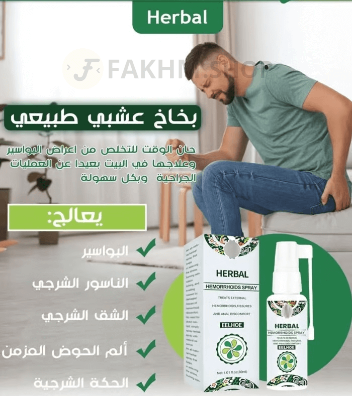 بخاخ من الأعشاب الطبيعية لعلاج البواسير و الناسور، فعال و آمن ١٠٠٪