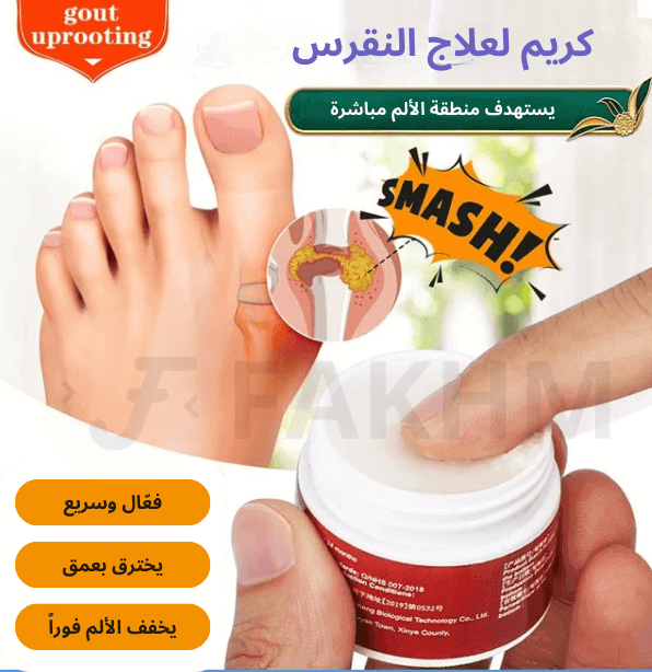 كريم لعلاج النقرس - GoutUprooting™ <br> 3 كريمات